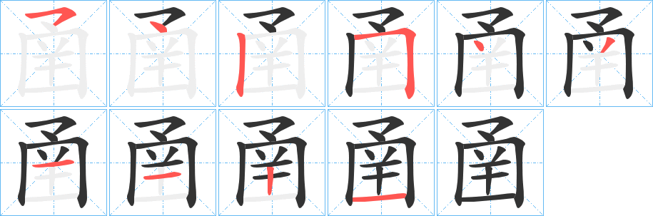 圅字的笔顺分步演示