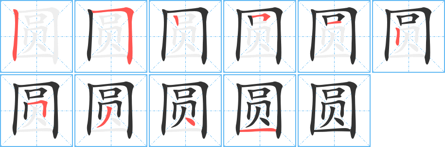 圆字的笔顺分步演示