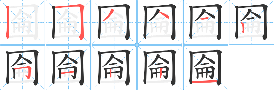 圇字的笔顺分步演示