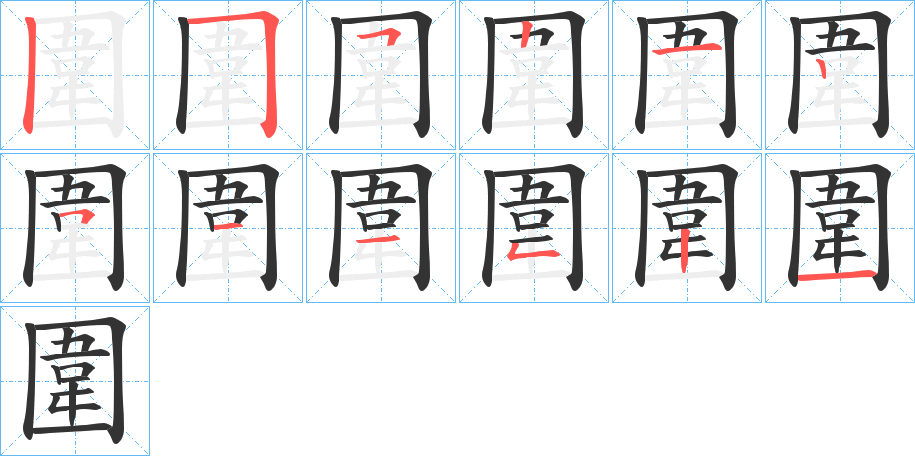 圍字的笔顺分步演示