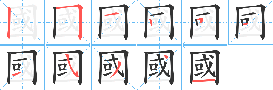 國字的笔顺分步演示