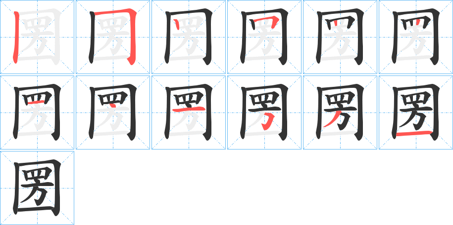 圐字的笔顺分步演示