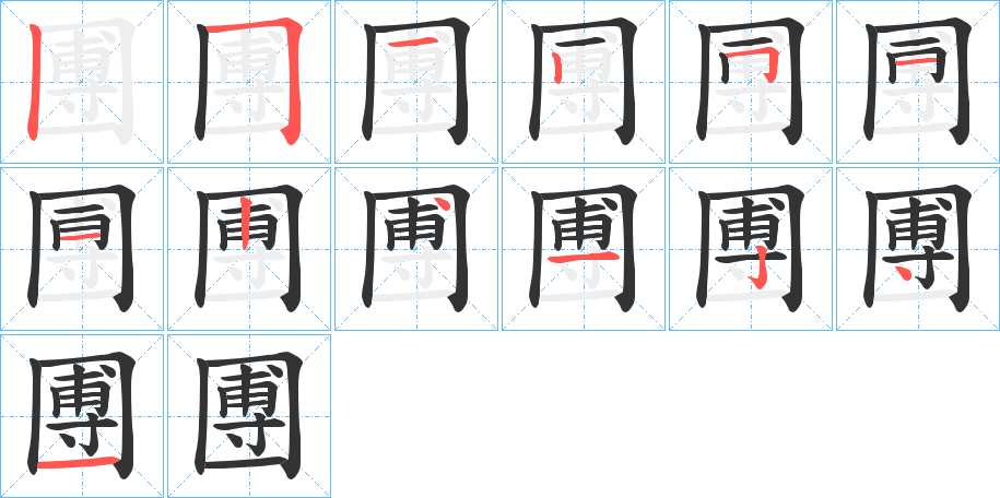 圑字的笔顺分步演示