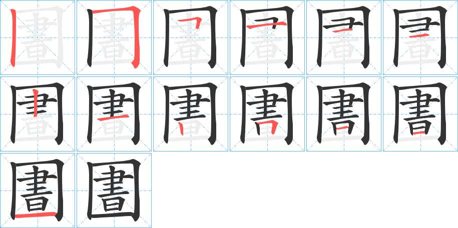 圕字的笔顺分步演示