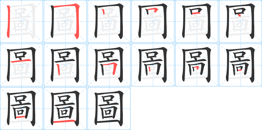 圖字的笔顺分步演示