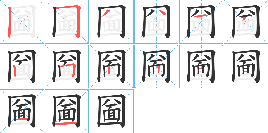 圙字的笔顺分步演示