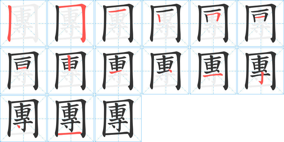 團字的笔顺分步演示