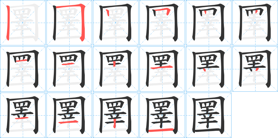 圛字的笔顺分步演示