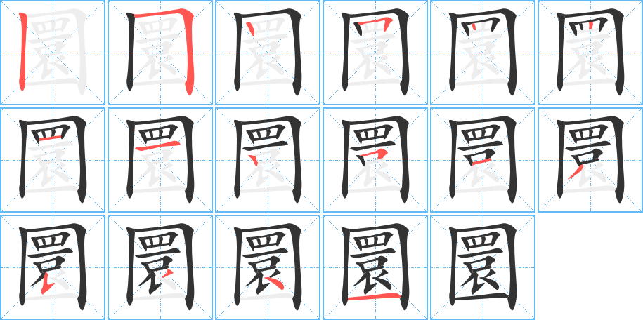 圜字的笔顺分步演示