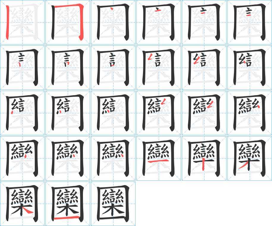 圞字的笔顺分步演示