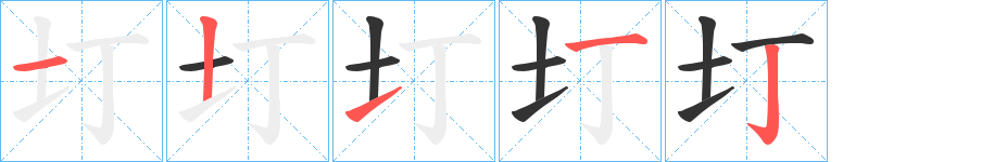 圢字的笔顺分步演示