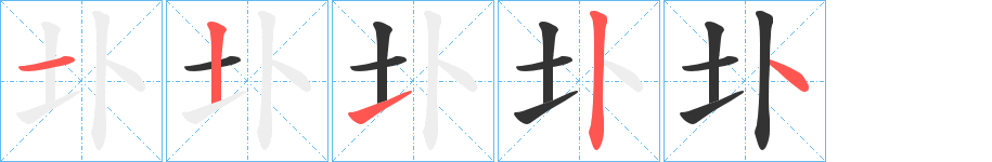 圤字的笔顺分步演示