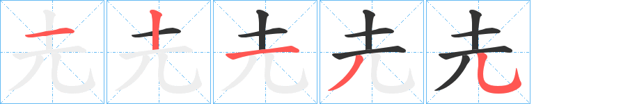 圥字的笔顺分步演示