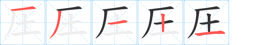 圧字的笔顺分步演示