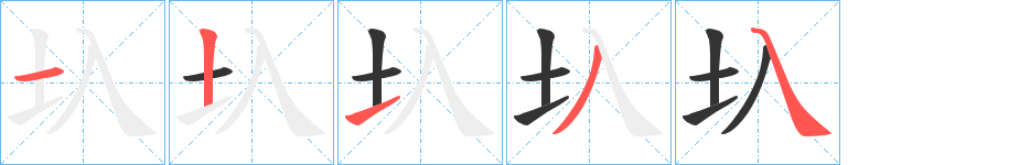 圦字的笔顺分步演示