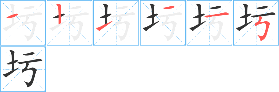 圬字的笔顺分步演示