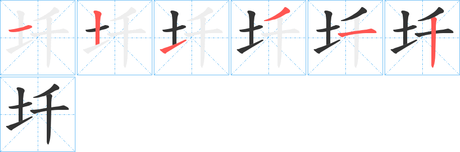 圲字的笔顺分步演示