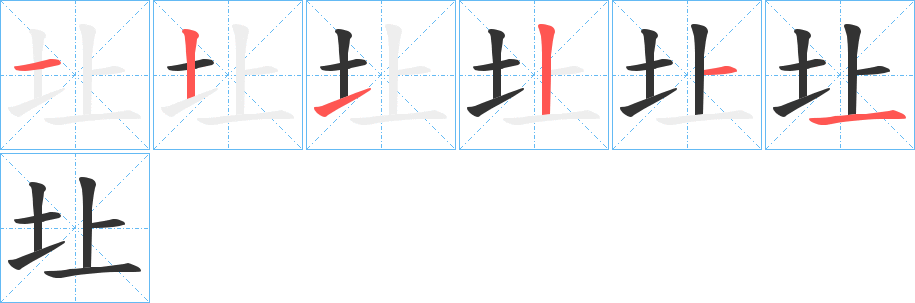 圵字的笔顺分步演示