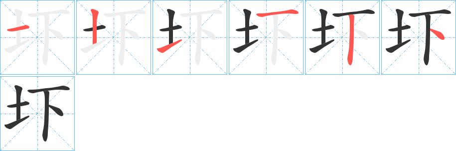 圷字的笔顺分步演示