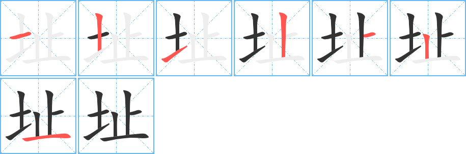 址字的笔顺分步演示