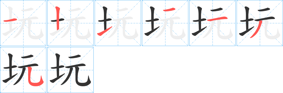 坃字的笔顺分步演示