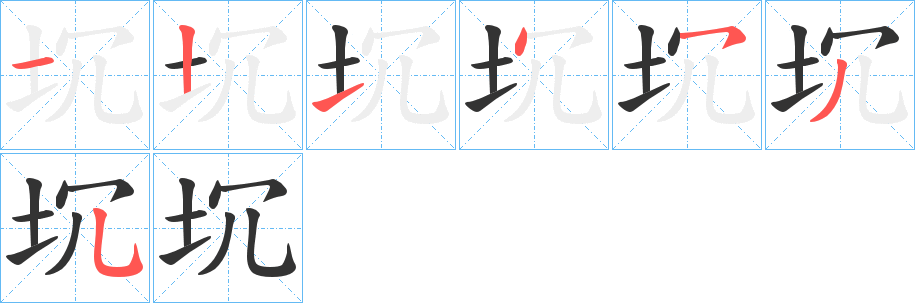 坈字的笔顺分步演示