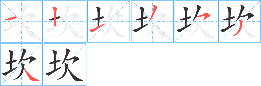 坎字的笔顺分步演示