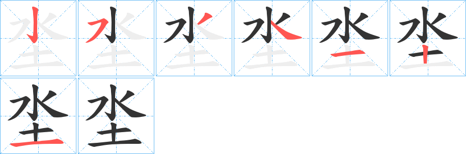 坔字的笔顺分步演示