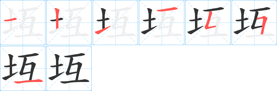 坘字的笔顺分步演示