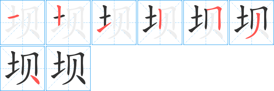 坝字的笔顺分步演示