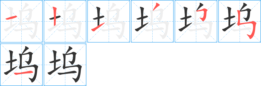 坞字的笔顺分步演示