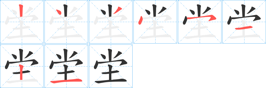 坣字的笔顺分步演示