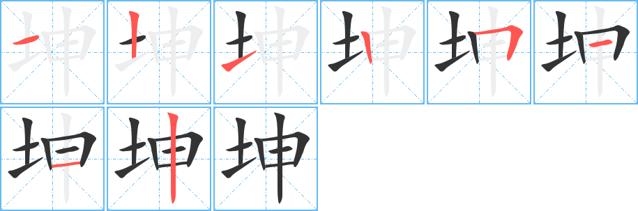 坤字的笔顺分步演示