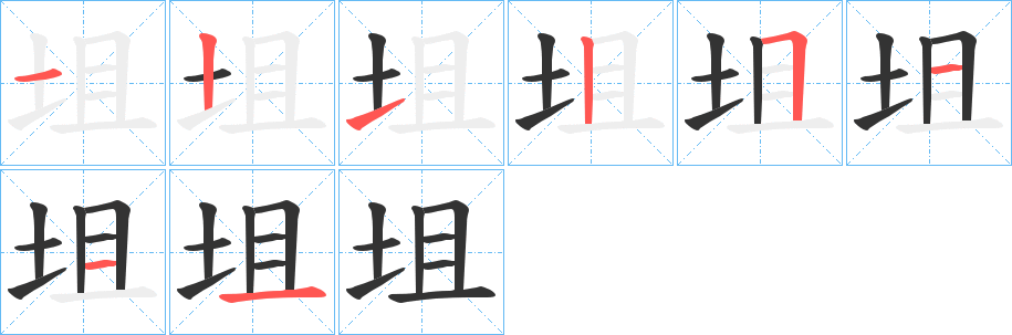 坥字的笔顺分步演示