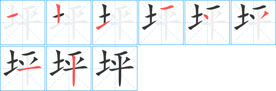 坪字的笔顺分步演示