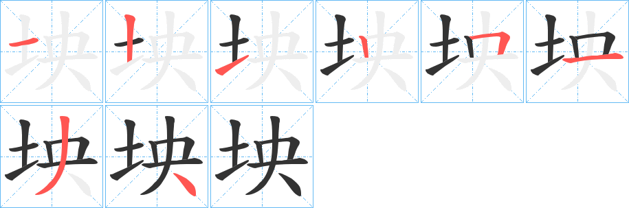 坱字的笔顺分步演示