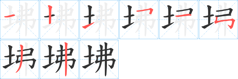 坲字的笔顺分步演示