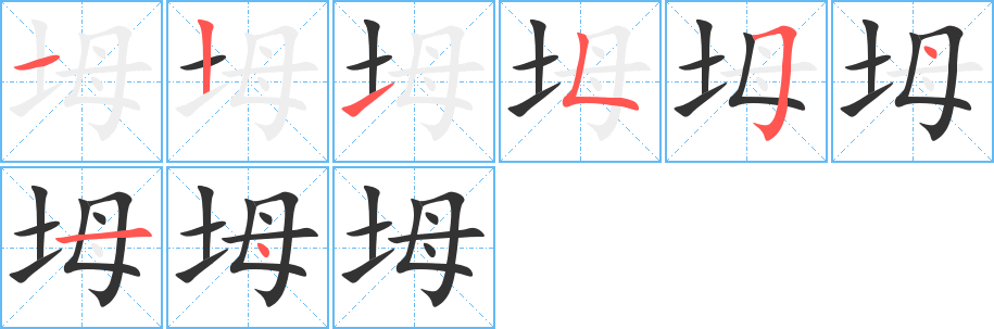 坶字的笔顺分步演示