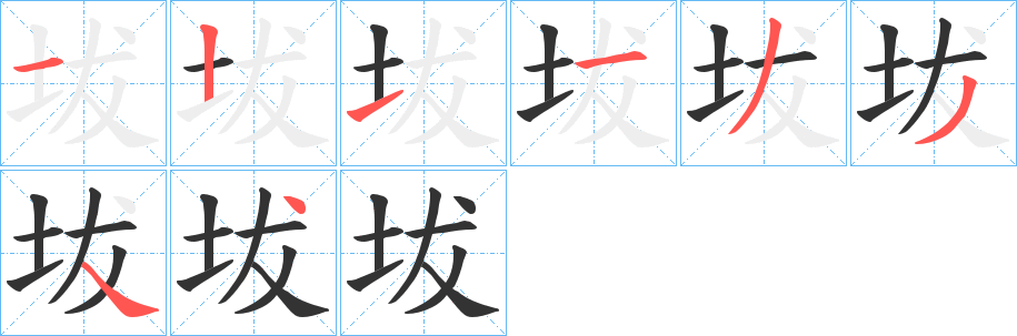 坺字的笔顺分步演示