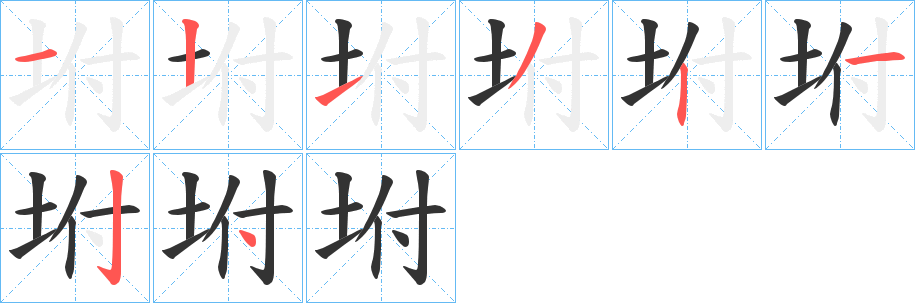 坿字的笔顺分步演示