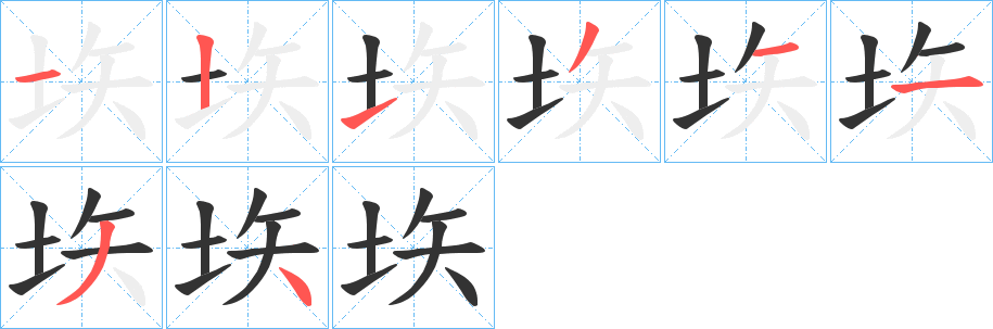 垁字的笔顺分步演示