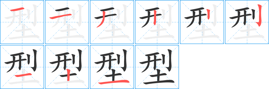 型字的笔顺分步演示