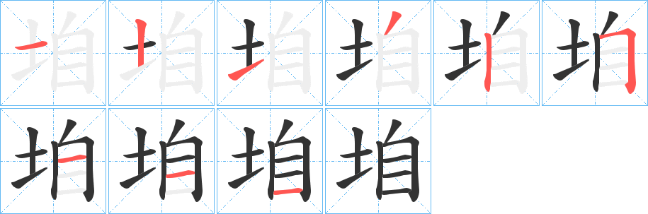 垍字的笔顺分步演示