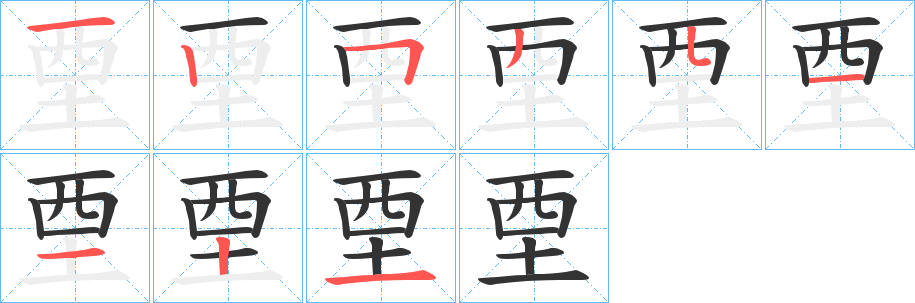 垔字的笔顺分步演示