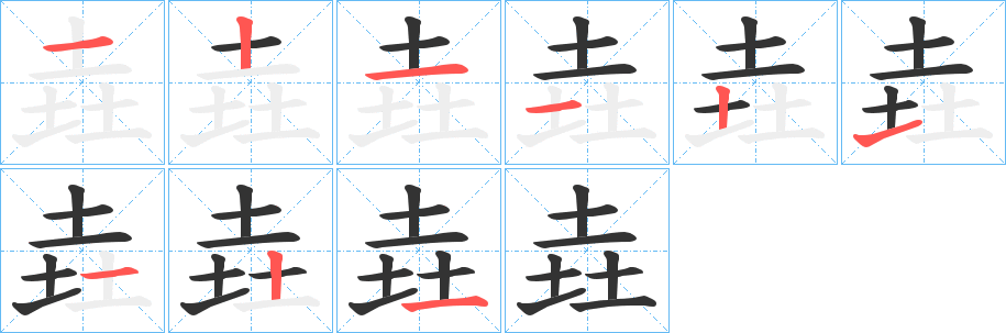 垚字的笔顺分步演示