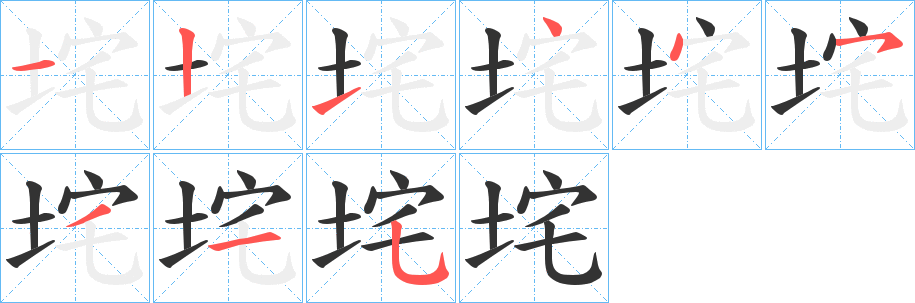 垞字的笔顺分步演示