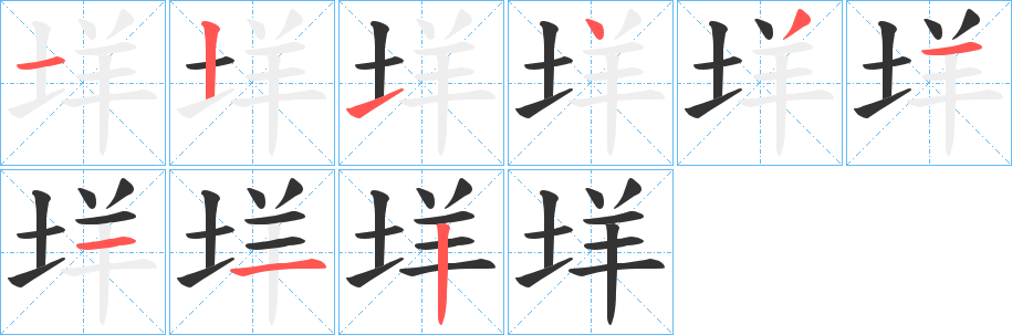 垟字的笔顺分步演示