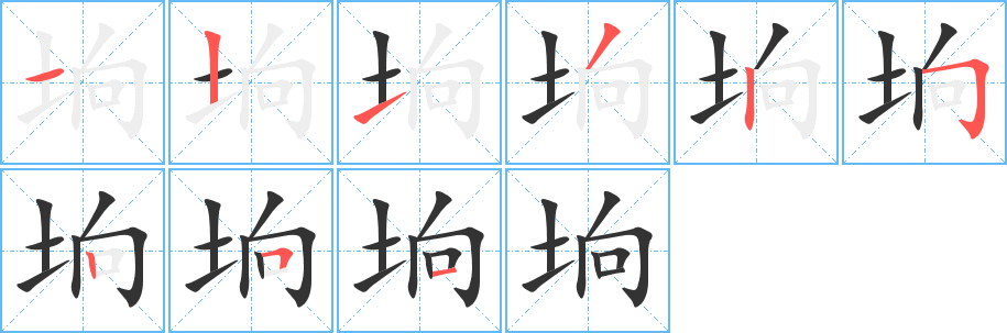 垧字的笔顺分步演示