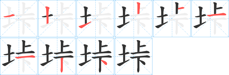 垰字的笔顺分步演示