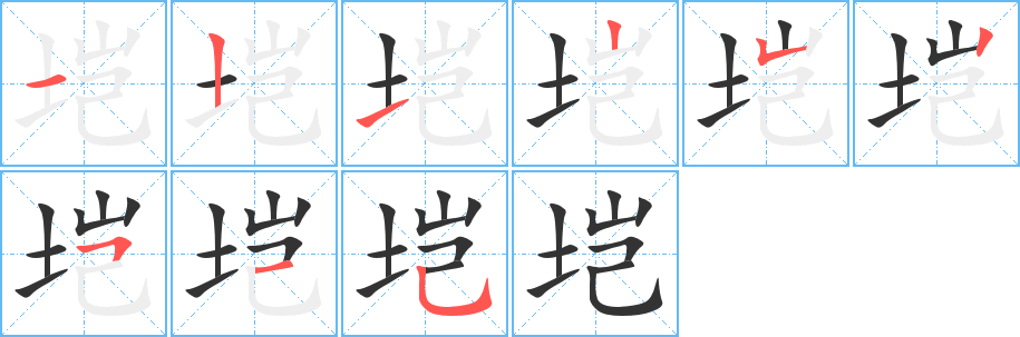 垲字的笔顺分步演示